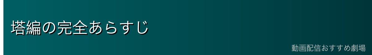 塔編の完全あらすじ