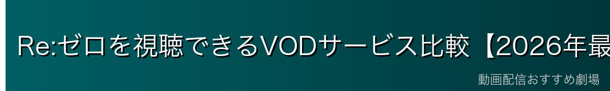 Re:ゼロを視聴できるVODサービス比較【2026年最新】