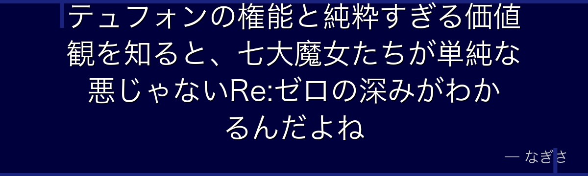 テュフォンの権能と純粋すぎる価値観を知ると、七大魔女たちが単純な悪じゃないRe:ゼロの深みがわかるんだよね