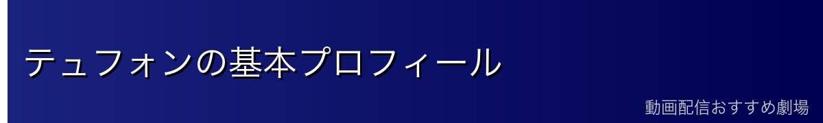 テュフォンの基本プロフィール