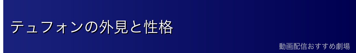 テュフォンの外見と性格