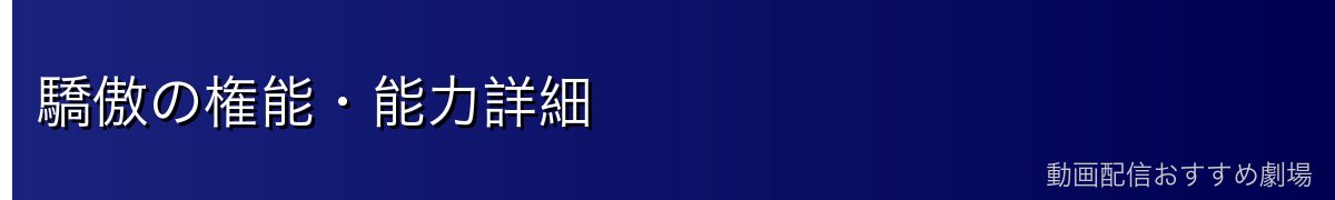 驕傲の権能・能力詳細