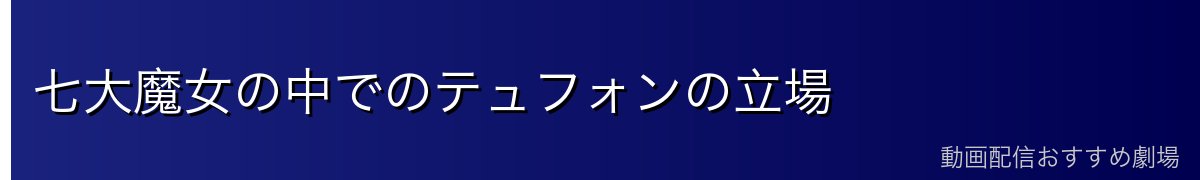 七大魔女の中でのテュフォンの立場