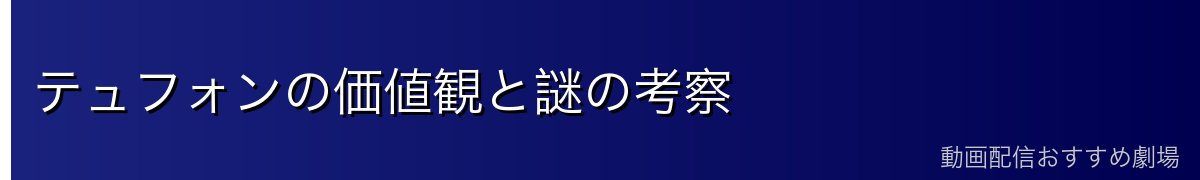 テュフォンの価値観と謎の考察