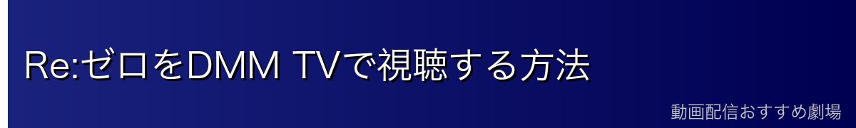 Re:ゼロをDMM TVで視聴する方法