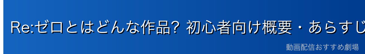 Re:ゼロとはどんな作品？初心者向け概要・あらすじ