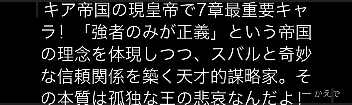 ヴィンセント・ヴォラキアはヴォラキア帝国の現皇帝で7章最重要キャラ！「強者のみが正義」という帝国の理念を体現しつつ、スバルと奇妙な信頼関係を築く天才的謀略家。その本質は孤独な王の悲哀なんだよ！
