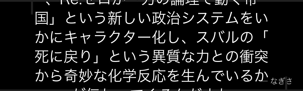 ヴィンセントの思想と行動を追うと、Re:ゼロが「力の論理で動く帝国」という新しい政治システムをいかにキャラクター化し、スバルの「死に戻り」という異質な力との衝突から奇妙な化学反応を生んでいるかが伝わってくるんだよね