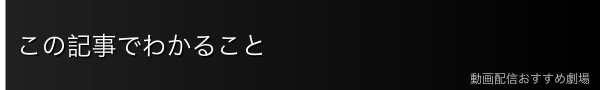 この記事でわかること