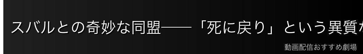 スバルとの奇妙な同盟——「死に戻り」という異質な力への反応