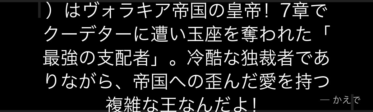ヴィンセント・アベルマン（アベル）はヴォラキア帝国の皇帝！7章でクーデターに遭い玉座を奪われた「最強の支配者」。冷酷な独裁者でありながら、帝国への歪んだ愛を持つ複雑な王なんだよ！