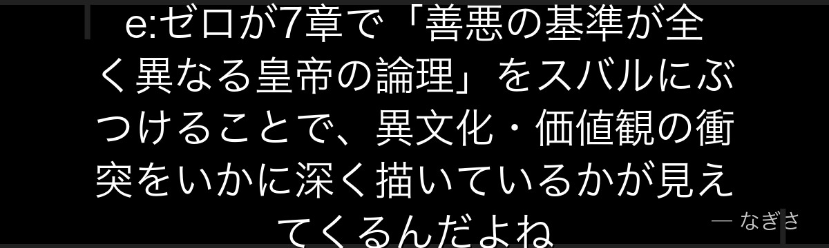 ヴィンセントの人物像を知ると、Re:ゼロが7章で「善悪の基準が全く異なる皇帝の論理」をスバルにぶつけることで、異文化・価値観の衝突をいかに深く描いているかが見えてくるんだよね