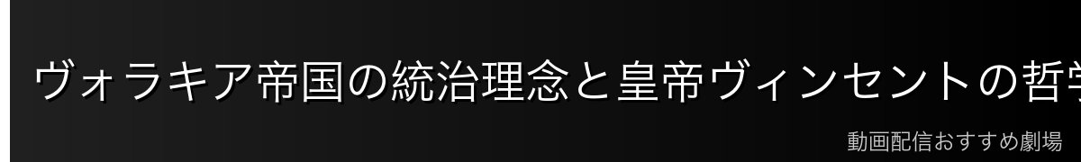 ヴォラキア帝国の統治理念と皇帝ヴィンセントの哲学