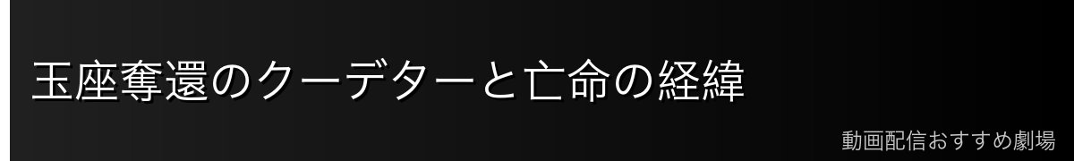 玉座奪還のクーデターと亡命の経緯