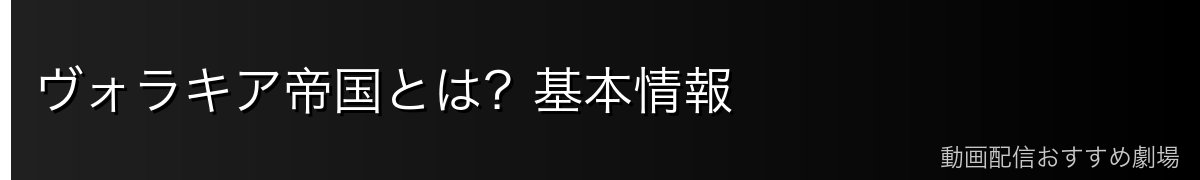 ヴォラキア帝国とは？基本情報