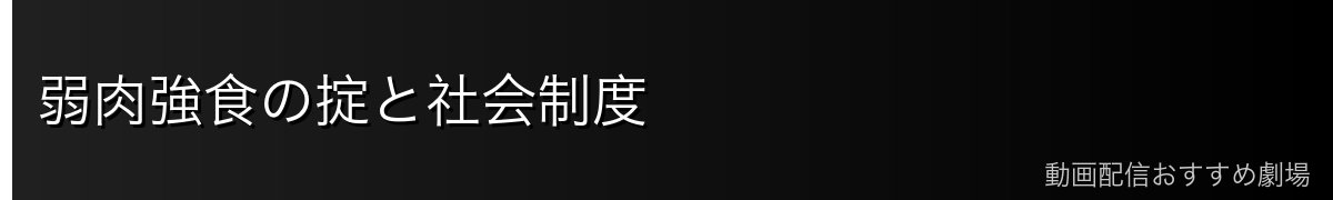 弱肉強食の掟と社会制度