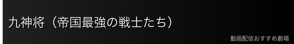 九神将（帝国最強の戦士たち）