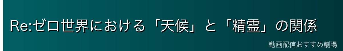 Re:ゼロ世界における「天候」と「精霊」の関係