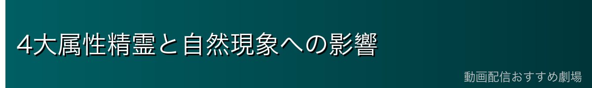 4大属性精霊と自然現象への影響