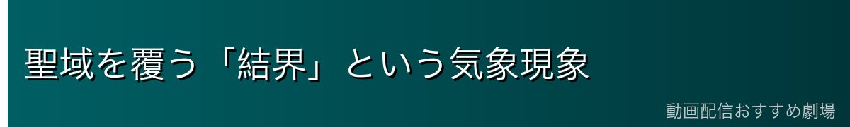 聖域を覆う「結界」という気象現象