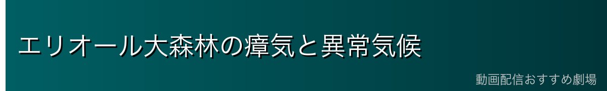 エリオール大森林の瘴気と異常気候