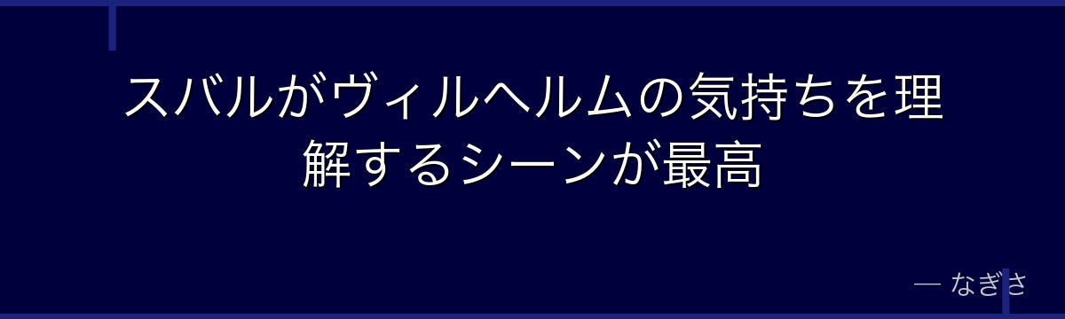 スバルがヴィルヘルムの気持ちを理解するシーンが最高