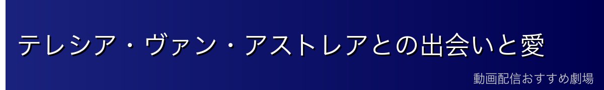 テレシア・ヴァン・アストレアとの出会いと愛