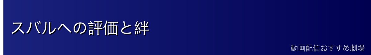 スバルへの評価と絆