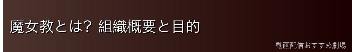 魔女教とは?組織概要と目的