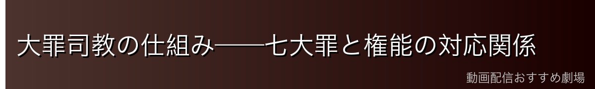 大罪司教の仕組み——七大罪と権能の対応関係