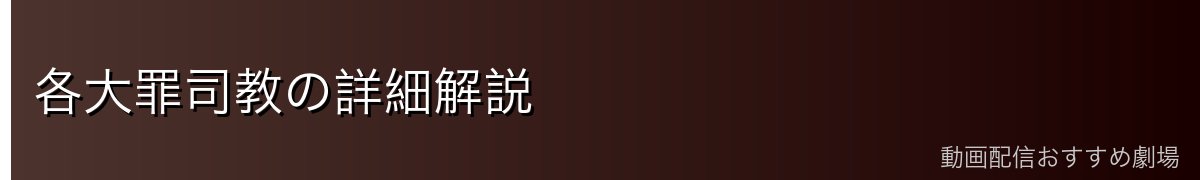 各大罪司教の詳細解説