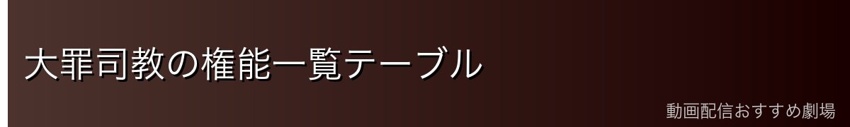 大罪司教の権能一覧テーブル
