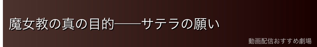 魔女教の真の目的——サテラの願い