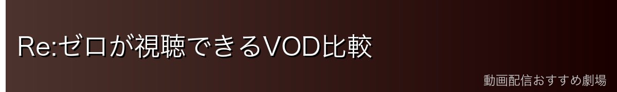 Re:ゼロが視聴できるVOD比較