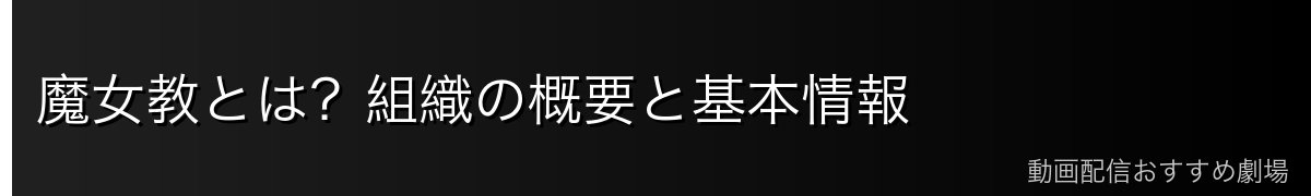 魔女教とは？組織の概要と基本情報