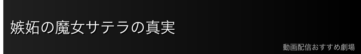 嫉妬の魔女サテラの真実