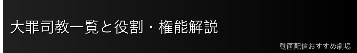 大罪司教一覧と役割・権能解説