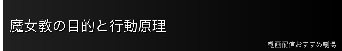 魔女教の目的と行動原理