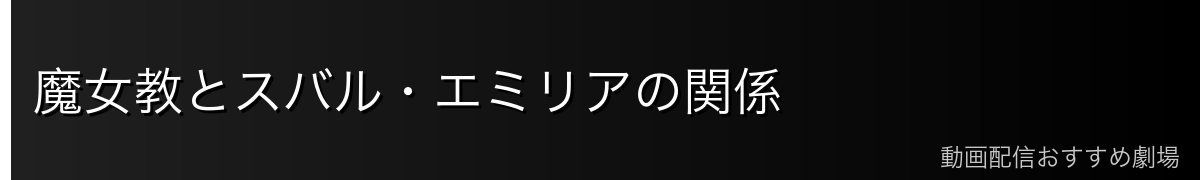 魔女教とスバル・エミリアの関係
