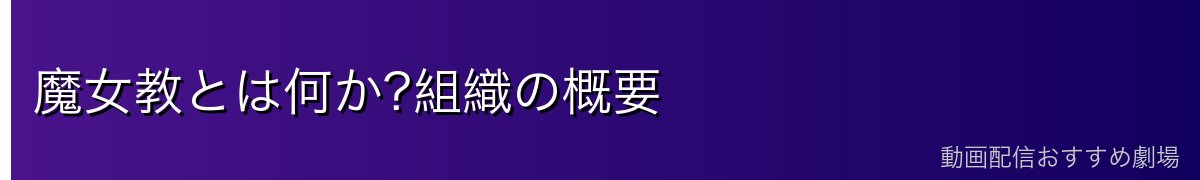 魔女教とは何か?組織の概要