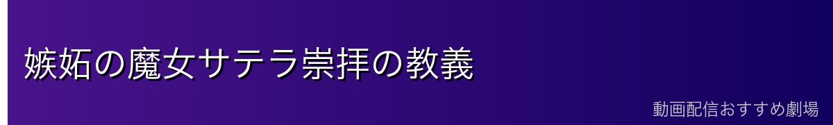嫉妬の魔女サテラ崇拝の教義