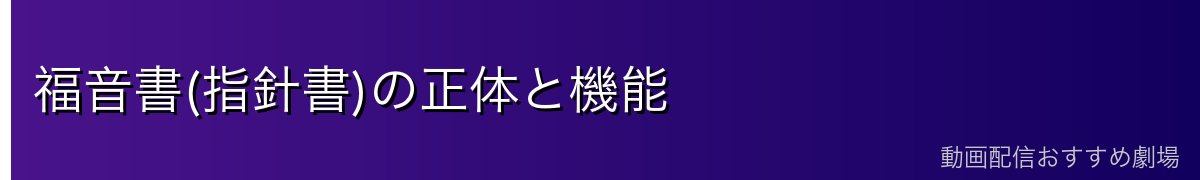 福音書(指針書)の正体と機能