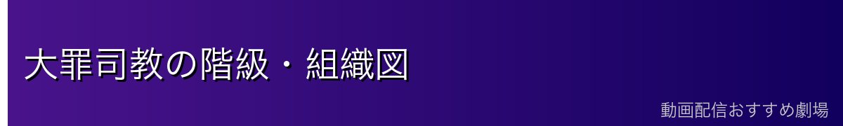 大罪司教の階級・組織図