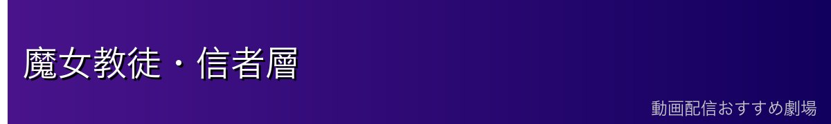 魔女教徒・信者層