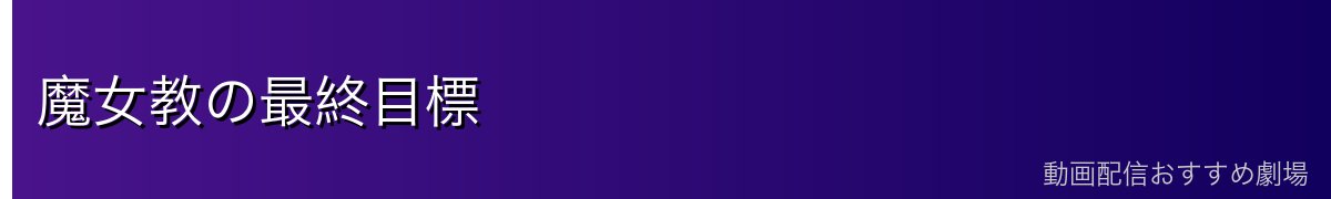 魔女教の最終目標