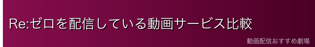 Re:ゼロを配信している動画サービス比較
