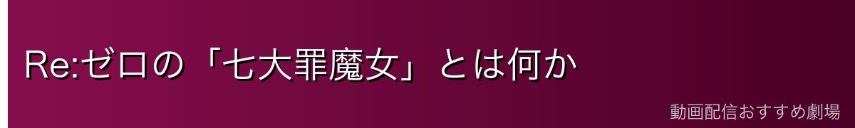 Re:ゼロの「七大罪魔女」とは何か