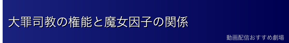 大罪司教の権能と魔女因子の関係