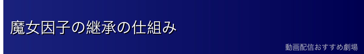 魔女因子の継承の仕組み