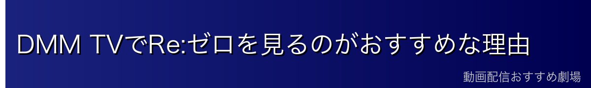 DMM TVでRe:ゼロを見るのがおすすめな理由